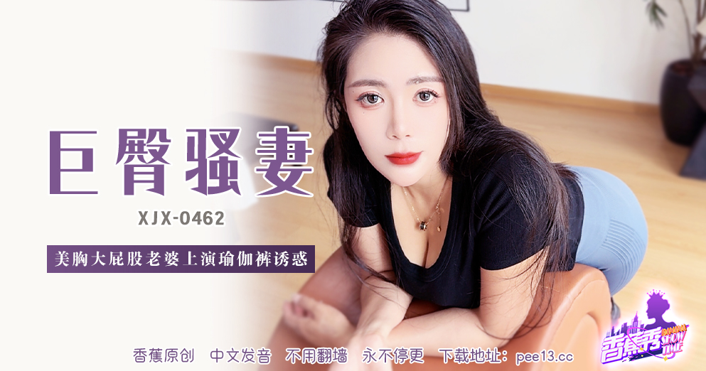 【香蕉秀】第462期-美胸大屁股老婆上演瑜伽裤诱惑！