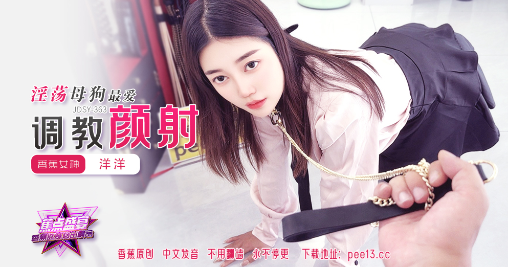 【蕉点】第三百六十三集-淫荡母狗最爱调教颜射！
