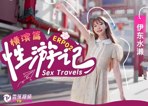 【猎奇】性游记之横滨篇-伊东水濑