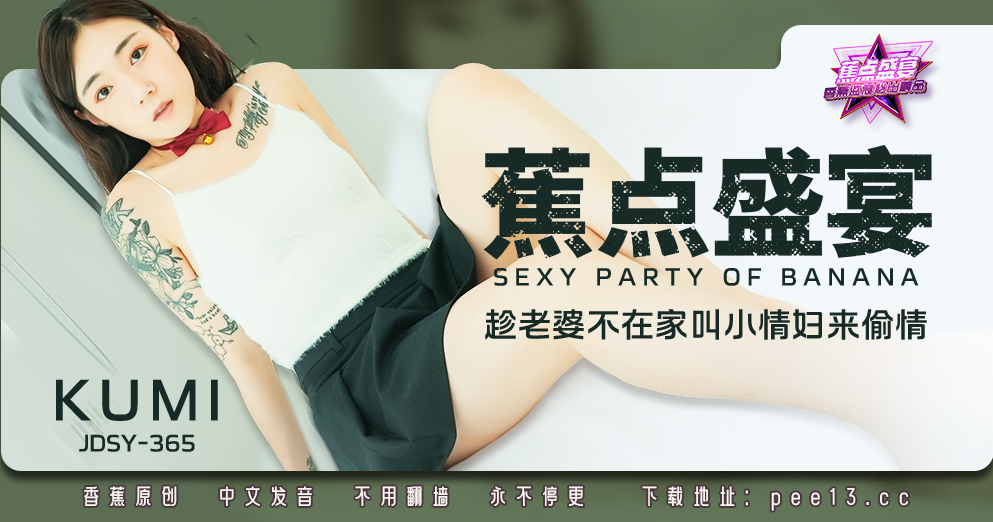 【蕉点】第三百六十五集-趁老婆不在家叫小情妇来偷情！