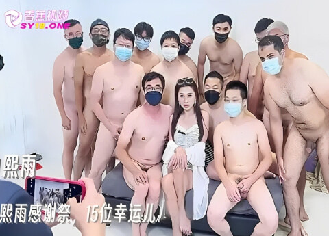 【乱蕉淫啪】白熙雨感谢祭，15位幸运儿全员射精，精彩绝伦