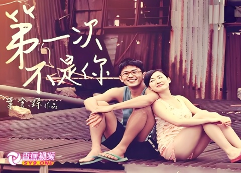 【国产三级】第一次不是你-中文字幕