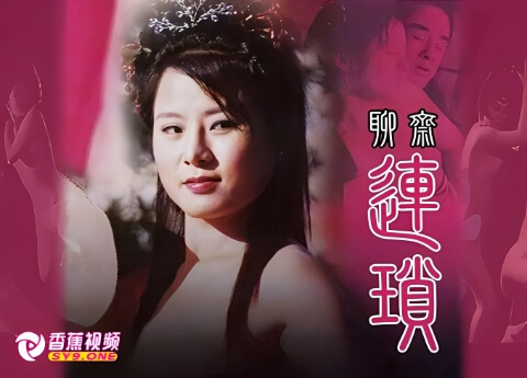 【国产三级】聊斋艳谭之连锁-中文字幕