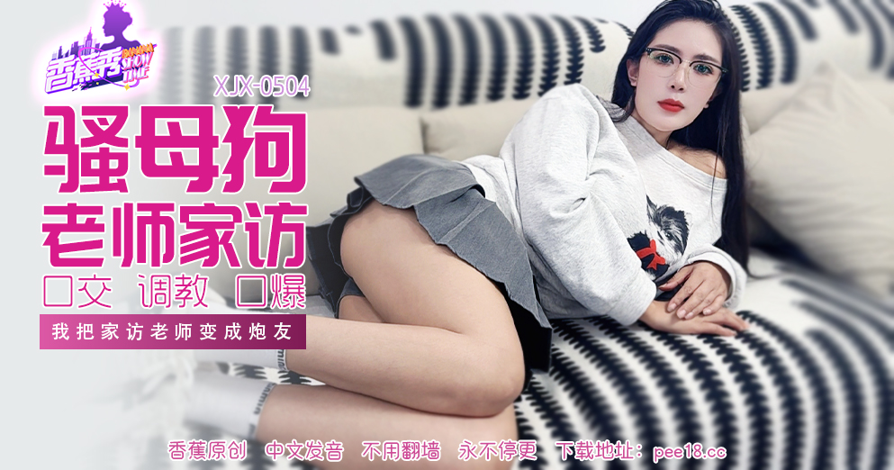 【香蕉秀】第504期-我把家访女老师变成炮友！