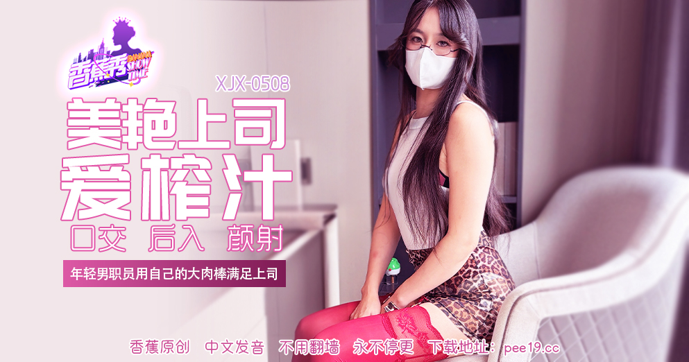 【香蕉秀】第508期-年轻男职员用自己的大肉棒满足上司！