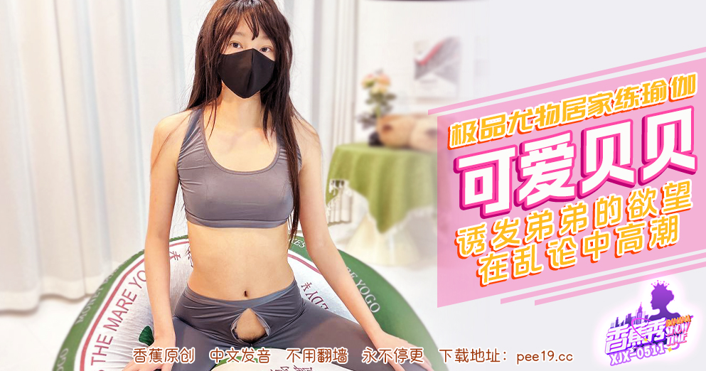 【香蕉秀】第511期-诱发弟弟的欲望在乱伦中高潮！