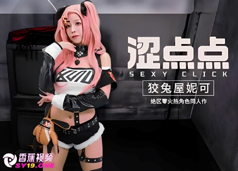 【幻想次元】狡兔屋妮可绝区零火热角色同人作-姚宛儿