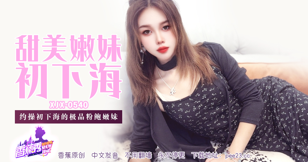 【香蕉秀】第540期-约操初下海的极品粉鲍嫩妹！