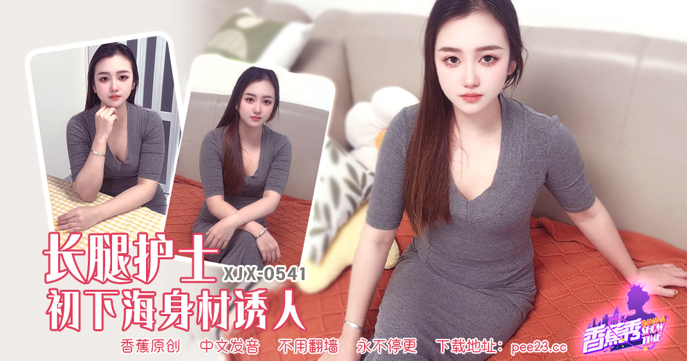 【香蕉秀】第541期-长腿护士初下海身材诱人！