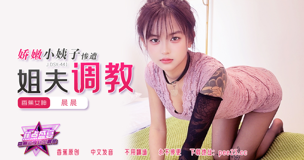 【蕉点】第四百四十一集-娇嫩小姨子惨遭姐夫调教！