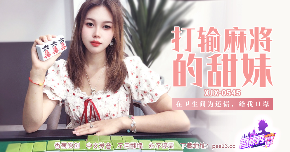 【香蕉秀】第545期-在卫生间为还债，给我口爆！