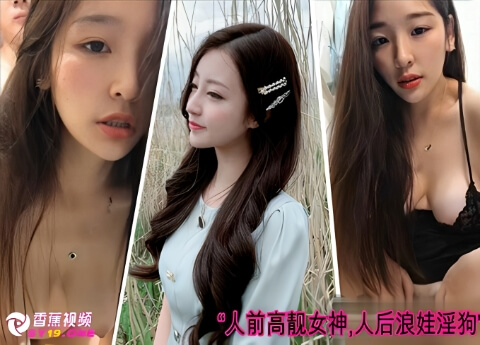 【反差婊】经贸学院巨乳校花李晓雅，人前高靓女神，人后浪娃淫狗