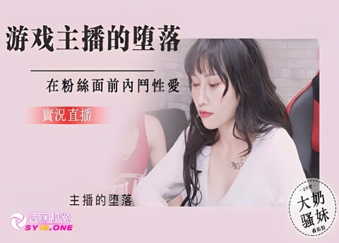 【独家无码】游戏主播在粉丝面前的坠落性爱