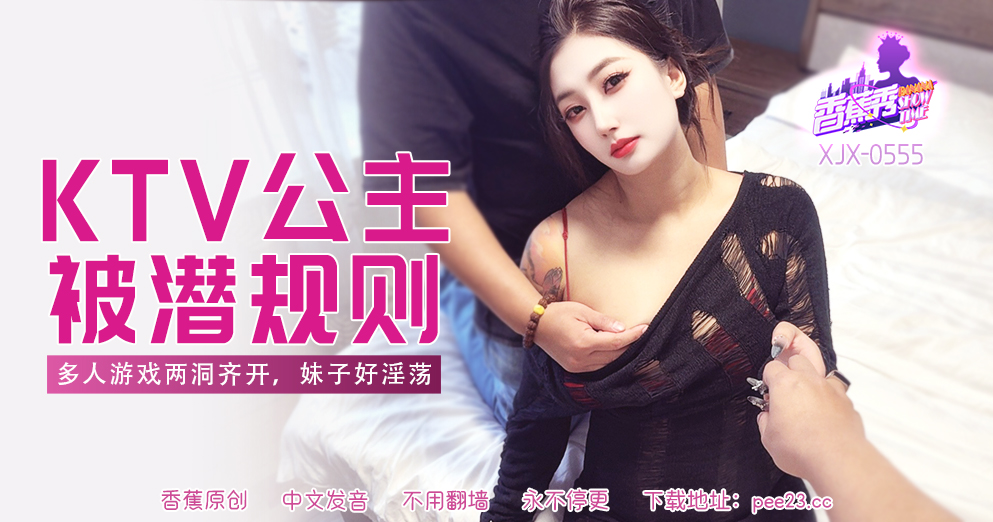【香蕉秀】第555期-多人游戏两洞齐开，妹子好淫荡！