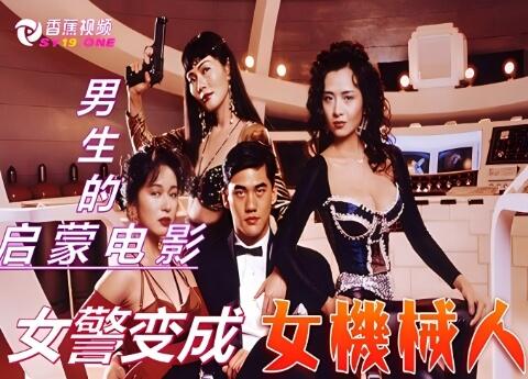 【国产三级】女机器人，男生的启蒙电影-中文字幕