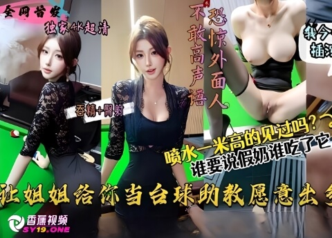 【姐弟乱伦】让姐姐这样给你当台球助教愿意出多少钱