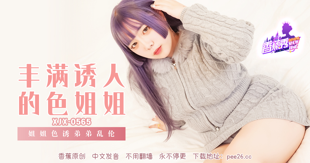 【香蕉秀】第565期-姐姐诱惑弟弟乱伦！