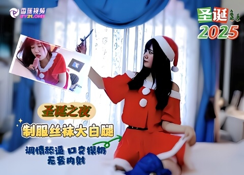 【圣诞特辑】圣诞夜激情约会听话女孩，调教过程中很听话最后内射
