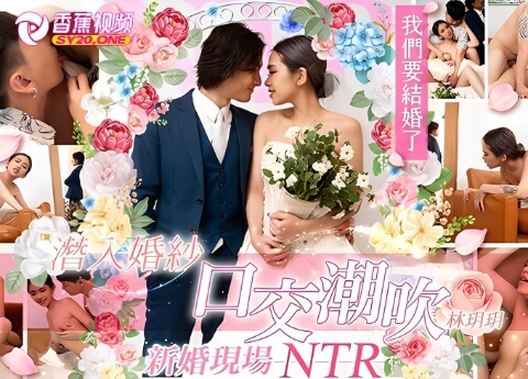 【独家无码】潜入婚纱口交潮吹，新婚现场偷情-林玥玥