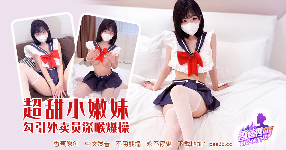 【香蕉秀】第577期-超甜小嫩妹勾引外卖员深喉爆操！