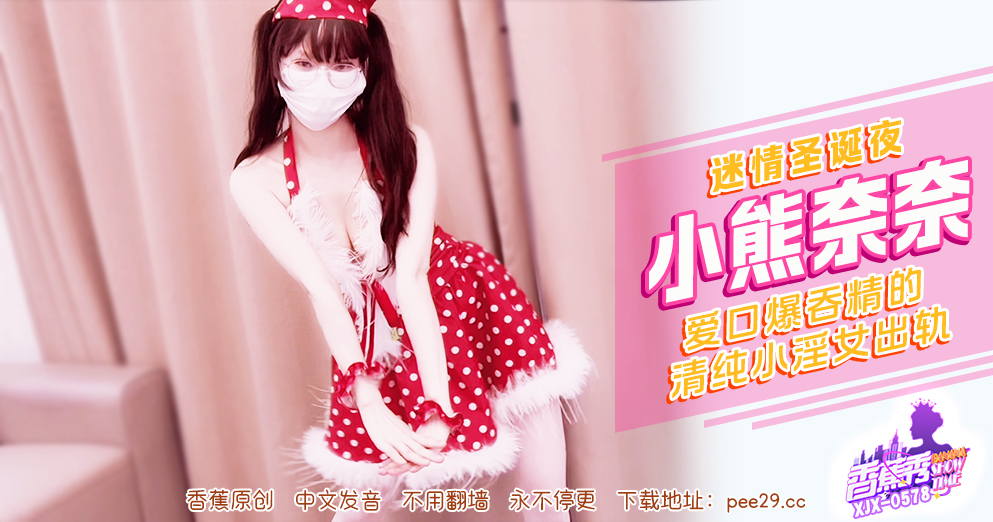 【香蕉秀】第578期-迷情圣诞夜清纯小淫女出轨！小熊奈奈