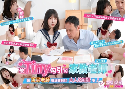 【清纯萝莉】被Tiny勾引的家教东尼老师