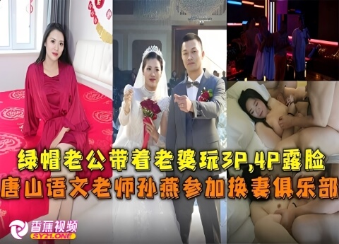 【绿帽淫妻】绿帽老公带着老婆玩4P露脸