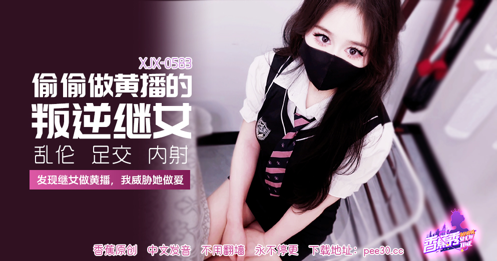 【香蕉秀】第583期-发现继女做黄播，我威胁她做爱！