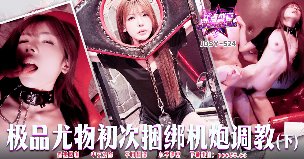 【蕉点】第五百二十四集-极品尤物初次捆绑机炮调教(下)！