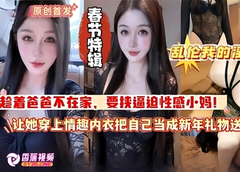【家庭伦理】春节乱伦我的淫荡继母当新年礼物