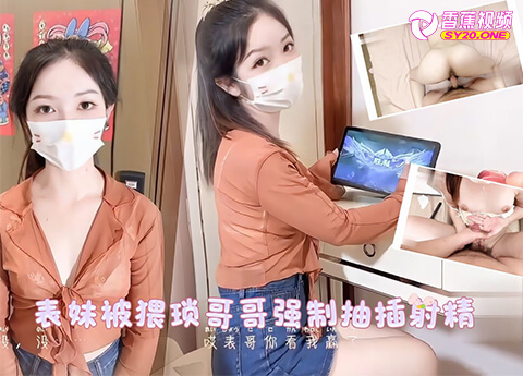 【家庭乱伦】表妹打玩游戏在家睡觉被猥琐哥哥强制抽插射精