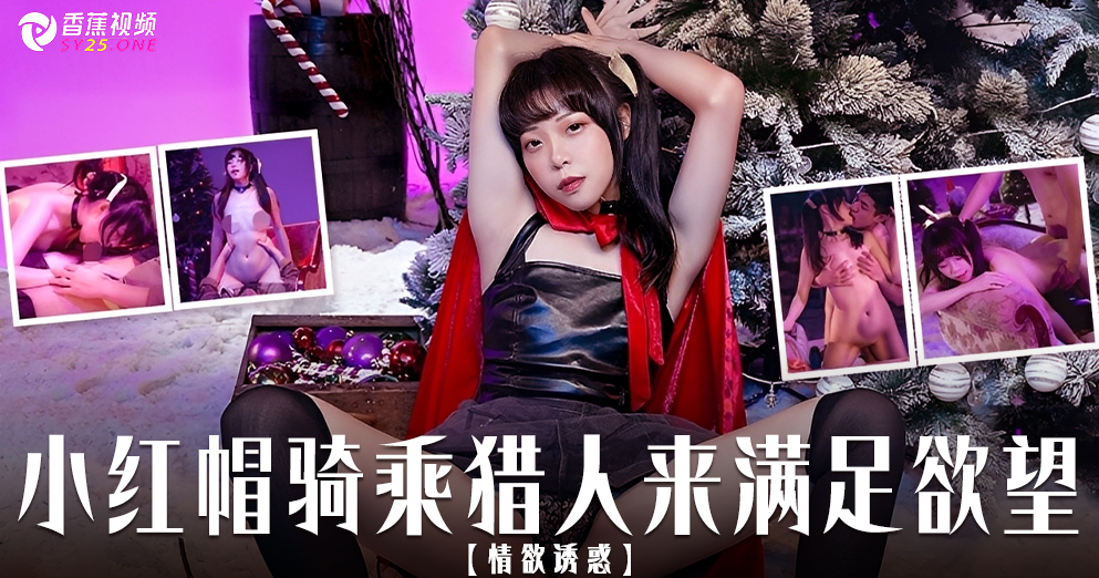 【情欲诱惑】森林里小红帽骑乘猎人来满足饥渴的欲望