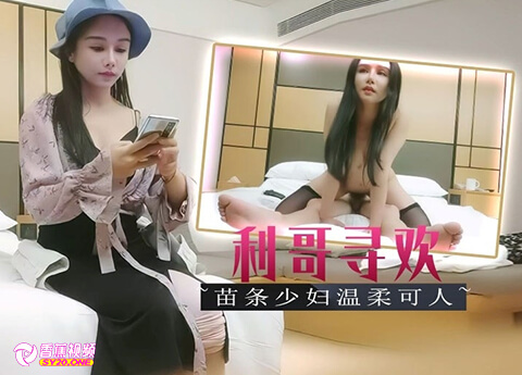 【午夜寻欢】苗条少妇温温柔，直言利哥非人类