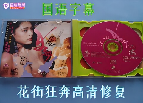 【国产三级】花街狂奔-中文字幕