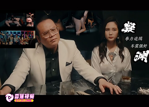 【强奸】凝渊电影版-拳力追缉车震强奸逼脸同框