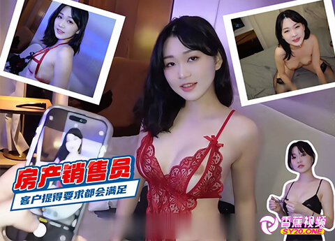 【反差婊】房产销售为了多卖一套房，客户提的要求都会答应