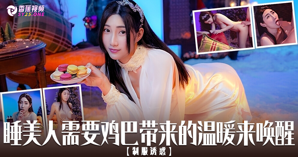 【制服诱惑】睡美人需要鸡巴从内而外带来的温暖来唤醒