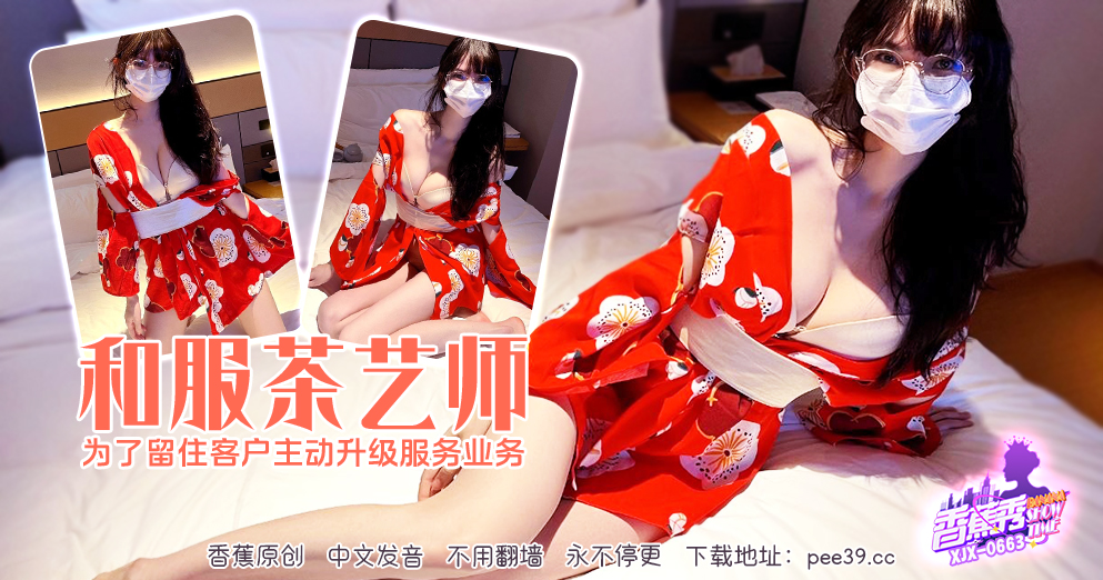 【香蕉秀】第663期-和服茶艺师为了留住客户，主动升级服务业务！