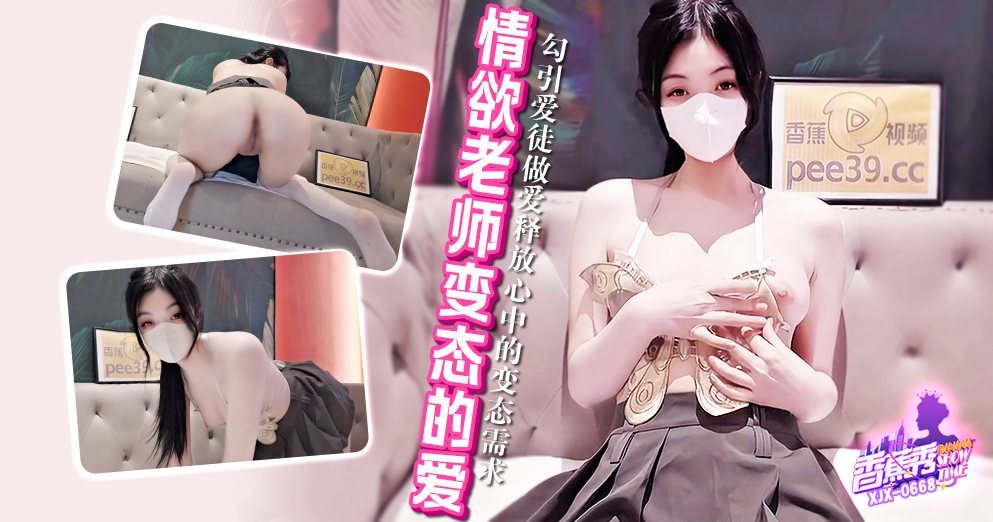 【香蕉秀】第668期-勾引爱徒做爱释放心中的变态需求！