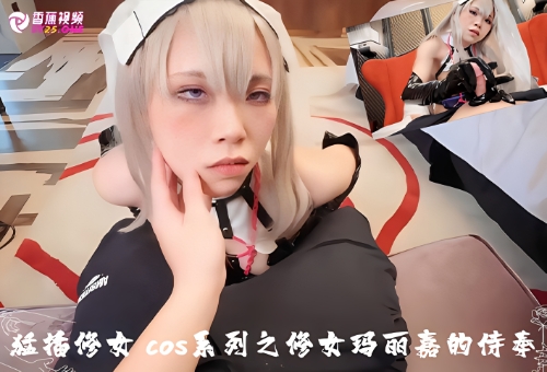 【幻想次元】无套后入猛插修女玛丽嘉