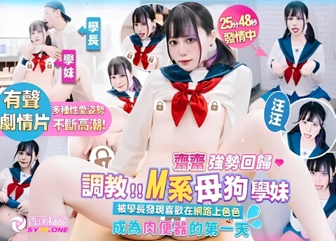 【终极调教】M系母狗学妹成为肉便器的第一天