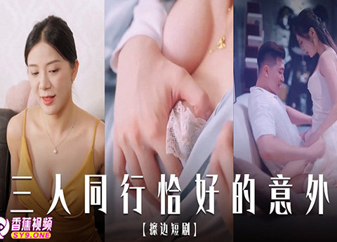 【微短剧】三人同行&恰好的意外