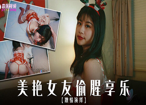 【反差婊】美艳尤物背着男友偷腥享乐
