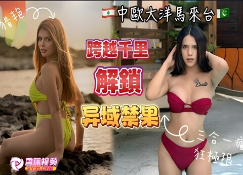 【巨乳诱惑】冷艳的黎巴嫩遇上热情的台北会擦出什么火花