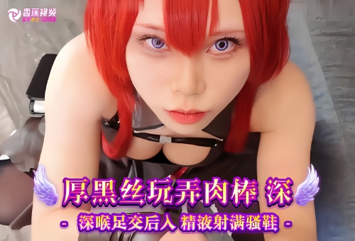 【幻想次元】cos史尔特尔黑丝玩弄肉棒，深喉足交后入精液射满骚X