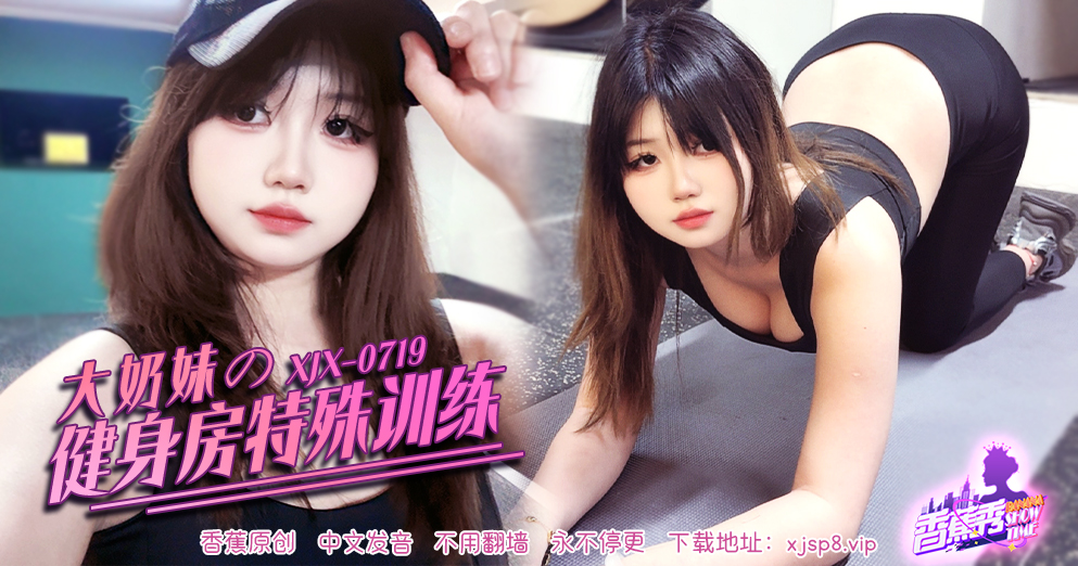 【香蕉秀】第719期-大奶妹的健身房特殊训练！