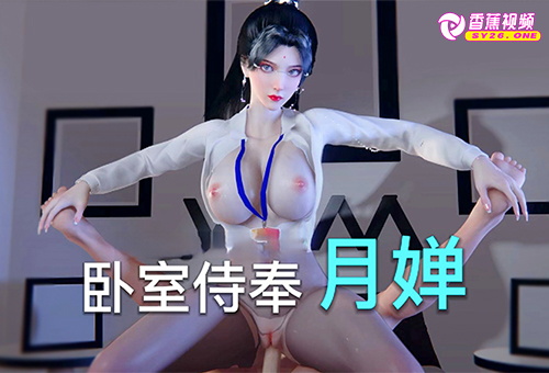 【3D】月婵化身时尚白领疯狂榨精下属