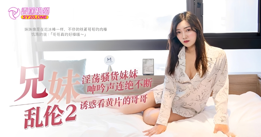 【兄妹乱伦】淫荡骚货妹妹诱惑看黄片的哥哥