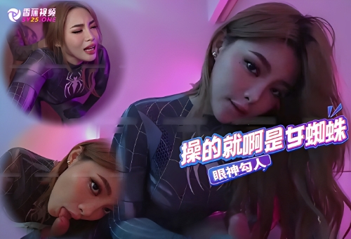 【制服诱惑】在别人面前高冷女神，在我面前COS蜘蛛侠让我操