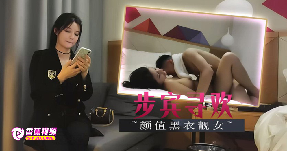 【午夜寻欢】一身黑衣人很靓，身体敏感出白浆